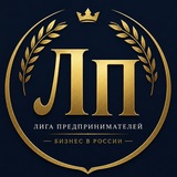 Лига Предпринимателей — бизнес в России
