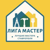 ЛУЧШИЕ МАСТЕРА СТАВРОПОЛЯ