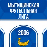 МФЛ (Мытищинская футбольная лига)