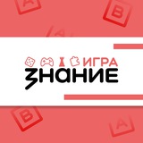 Знание.Игра