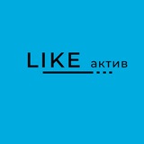 ЛАЙК-АКТИВ