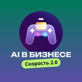 AI в бизнесе: Скорость 2.0