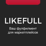 Фулфилмент Likefull Team | WB OZON YANDEX