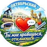Ты мне нравишься, Откликнись! | Октябрьский - Туймазы