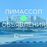 ЛИМАССОЛ | ОБЪЯВЛЕНИЯ