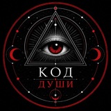 Код души