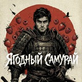 Ягодный Самурай на Wildberries