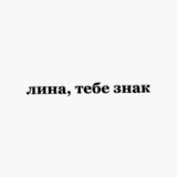 лина, тебе знак