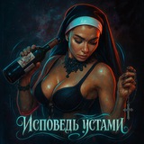 Исповедь устами