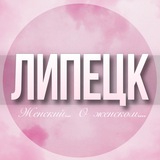 🌸Женский чат Липецк