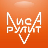Лиса Рулит LisaRulit Sales