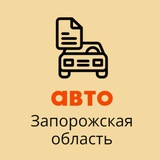 АВТО куплю, продам. Запорожская область автовыкуп