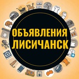 Объявления ЛНР Лисичанск Луганск Барахолка
