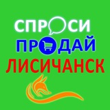 🤗 Спроси|Продай Лисичанск 🏘