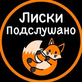 Подслушано Лиски
