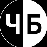 ЧБ