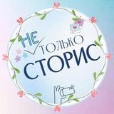 [не] 🩵 ТОЛЬКО СТОРИС