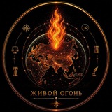 ЖИВОЙ ОГОНЬ | Экономика. Геополитика. Цивилизация.