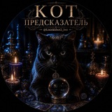 🔮 кот предсказатель | гороскоп | таро | lixinkkk