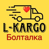L-KARGO БОЛТАЛКА
