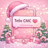 тебе смс