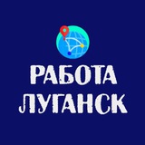 Луганск работа | Услуги