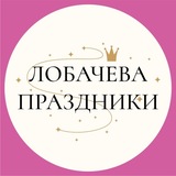 Лобачева Праздники