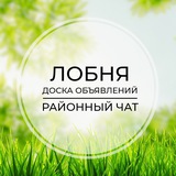 Лобня | Доска объявлений | Классифайд чат | Хлебниково | Шереметьево | Луговая | Некрасовский | Москва