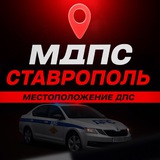🚔МДПС Ставрополь 🚔