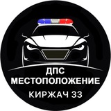 Местоположение ДПС 🚔 Киржач 33