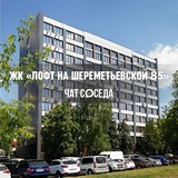 ЖК ЛОФТ НА ШЕРЕМЕТЬЕВСКОЙ 85, Москва