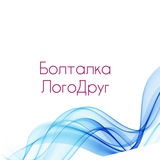 БОЛТАЛКА ЛогоДруг