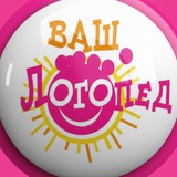 Ваш Логопед 👅