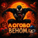 Логово Венома