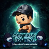 Логово госта