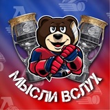 Мысли вслух | Все о Локо