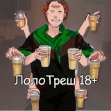 ЛолоТреш 18+