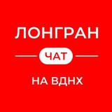 Лонгран на ВДНХ (ЧАТ)