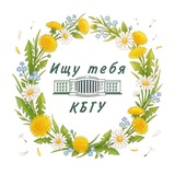 Ищу тебя КБГУ 🌼