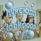 ЛУКСЮДА | lookсюда