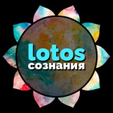 Лотос сознания