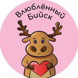 Влюбленный Бийск
