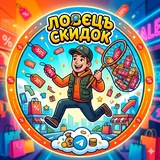 Ловецъ Скидок