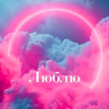 Люблю