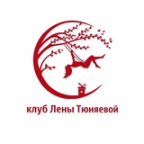 НЕТВОРКИНГ клуб Лены Тюняевой Екатеринбург