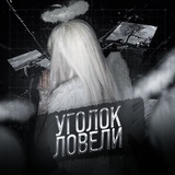 Уголок Ловели