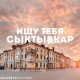 ИЩУ ТЕБЯ СЫКТЫВКАР 🇷🇺