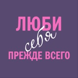 Люби себя | Психология