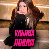 Ульяна Ловли🎀