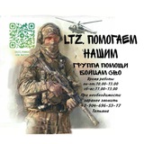LTZ. Помогаем НАШИМ